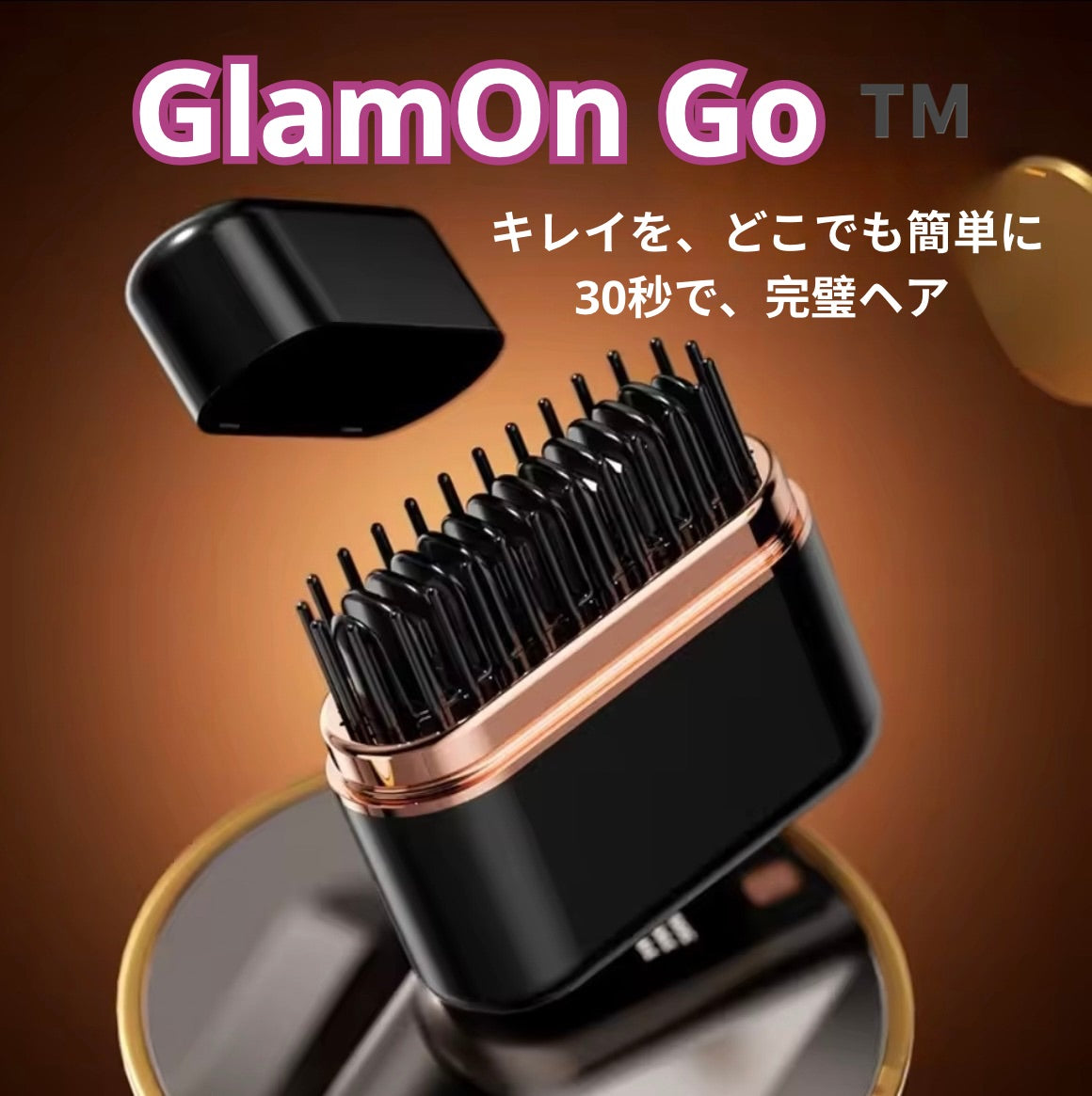 GlamOn Go™️ - たった30秒でまっすぐなツヤ髪へ導くポータブルヘアアイロン