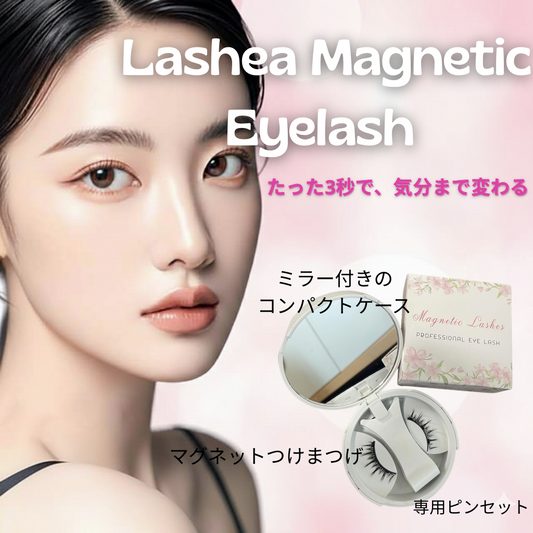 【本日終了】Lashea Magnetic Eyelash™️ ｜数秒で自信が高まる
